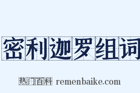 密利迦罗组词是什么意思的图片